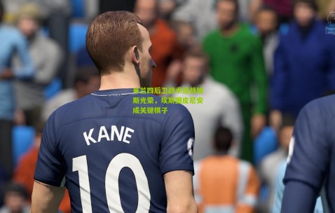 米兰四后卫战术迎战珀斯光荣，埃斯图皮尼安成关键棋子