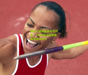 媒体人质疑篮协处罚尺度，3年禁赛远超常规赛场冲突处罚