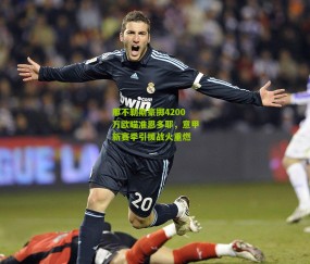 那不勒斯豪掷4200万欧瞄准恩多耶，意甲新赛季引援战火重燃