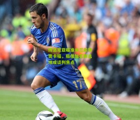 博洛尼亚瞄准米兰前锋奥卡福，租借加买断选项成谈判焦点