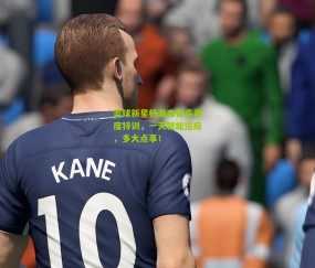 篮球新星杨瀚森谈高强度特训，一天就能适应，多大点事！