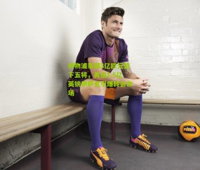 利物浦豪掷3亿欧元签下五将，再追1.5亿英镑伊萨克引爆转会市场