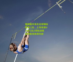 第四届中青年足球锦标赛第二轮，上海海港U19队3比2惊险战胜留坝县青体俱乐部