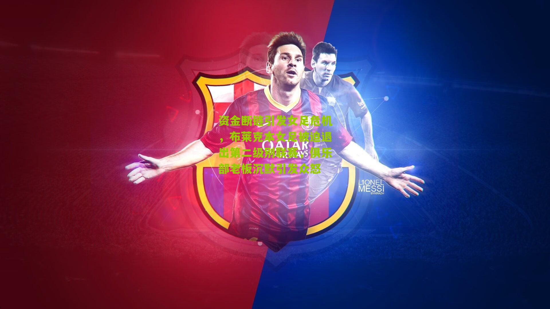 资金断链引发女足危机，布莱克本女足被迫退出第二级别联赛，俱乐部老板沉默引发众怒