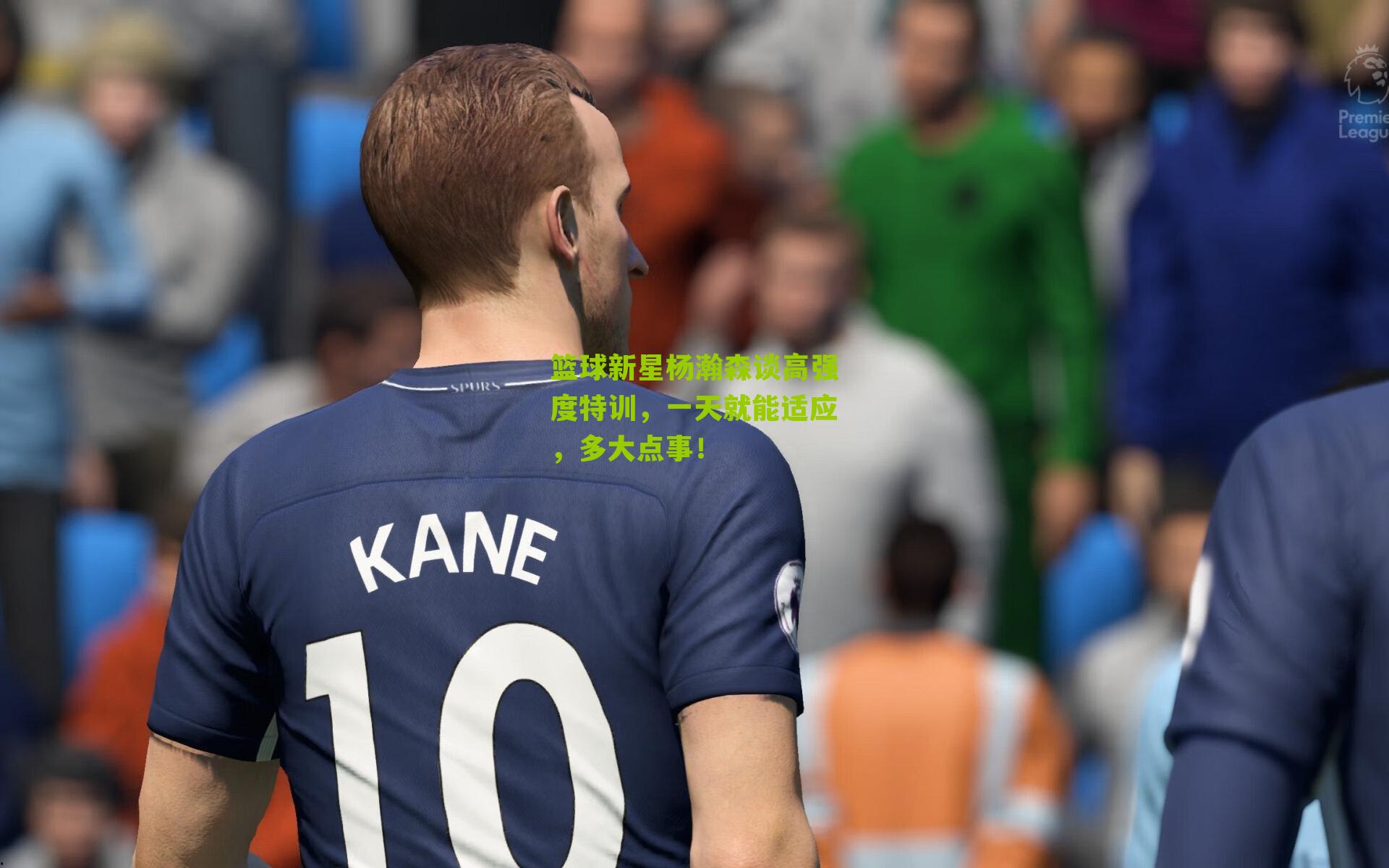 篮球新星杨瀚森谈高强度特训，一天就能适应，多大点事！