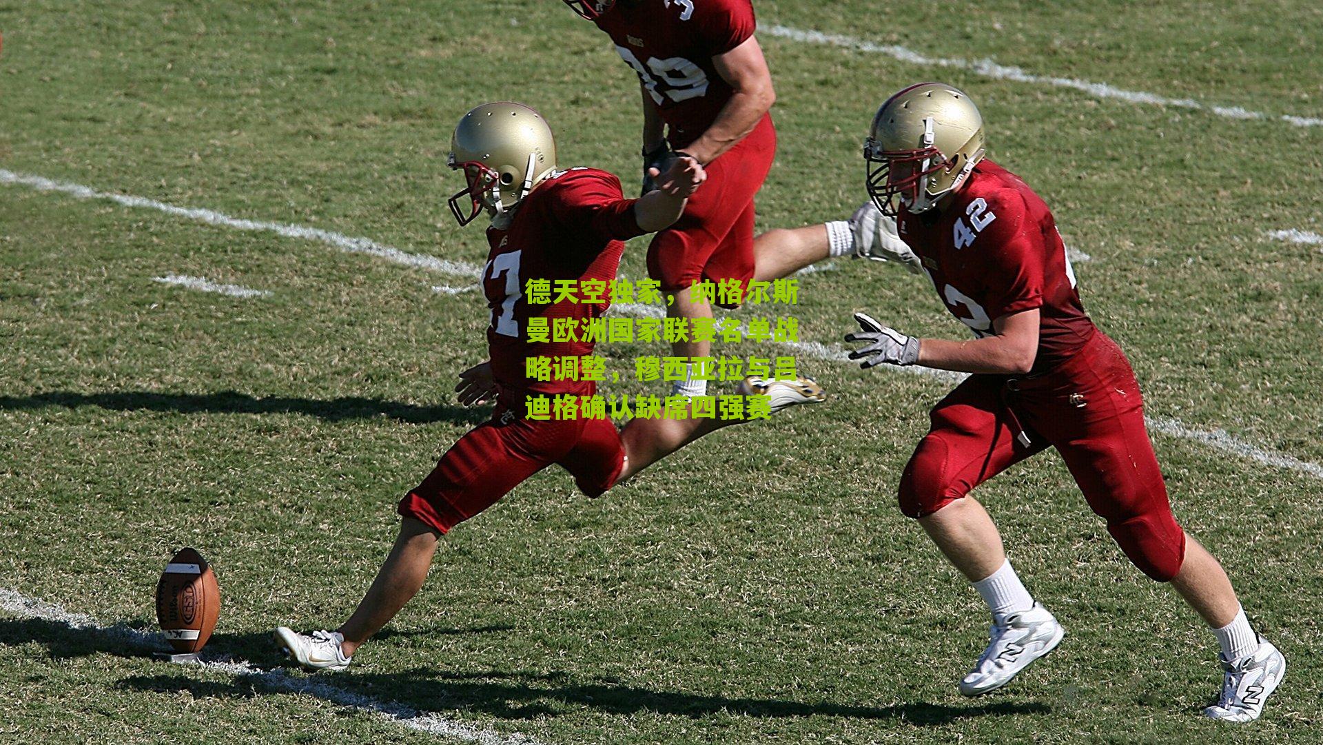 德天空独家，纳格尔斯曼欧洲国家联赛名单战略调整，穆西亚拉与吕迪格确认缺席四强赛