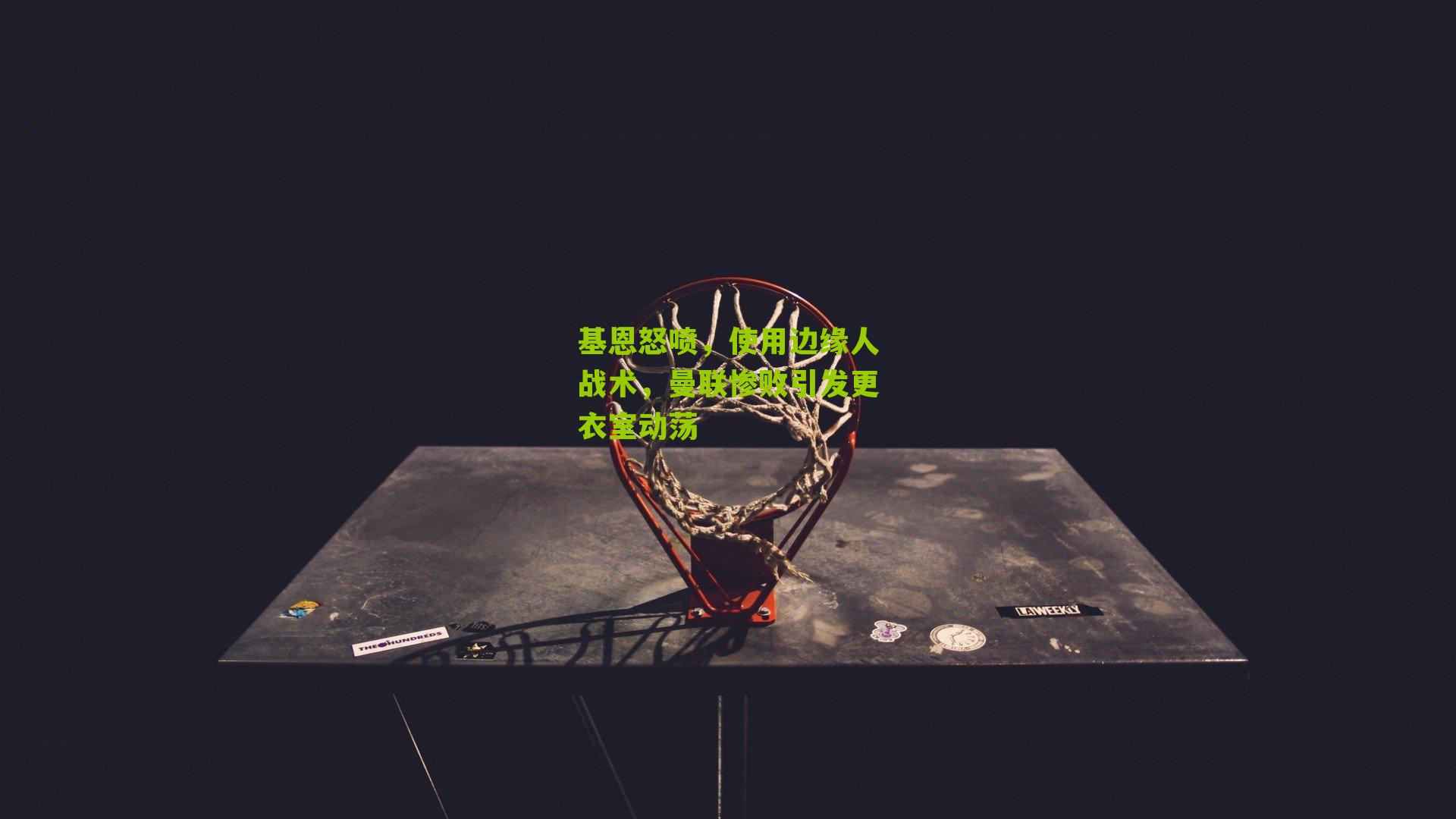 基恩怒喷，使用边缘人战术，曼联惨败引发更衣室动荡