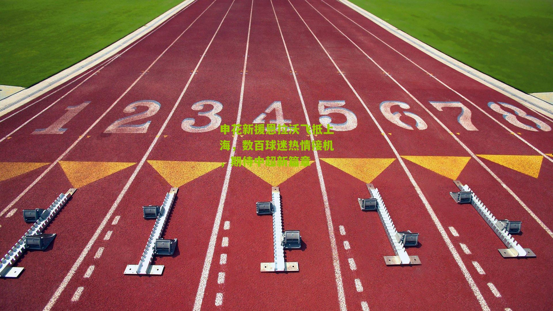 申花新援恩拉沃飞抵上海,数百球迷热情接机,期待中超新篇章