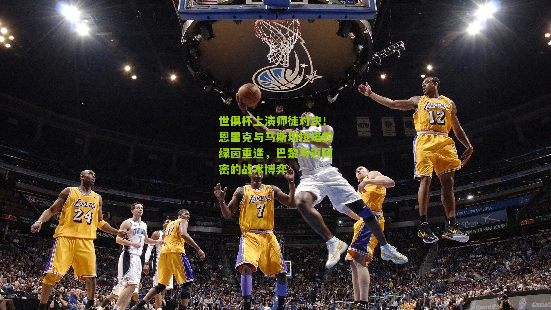 世俱杯上演师徒对决！恩里克与马斯切拉诺的绿茵重逢，巴黎与迈阿密的战术博弈