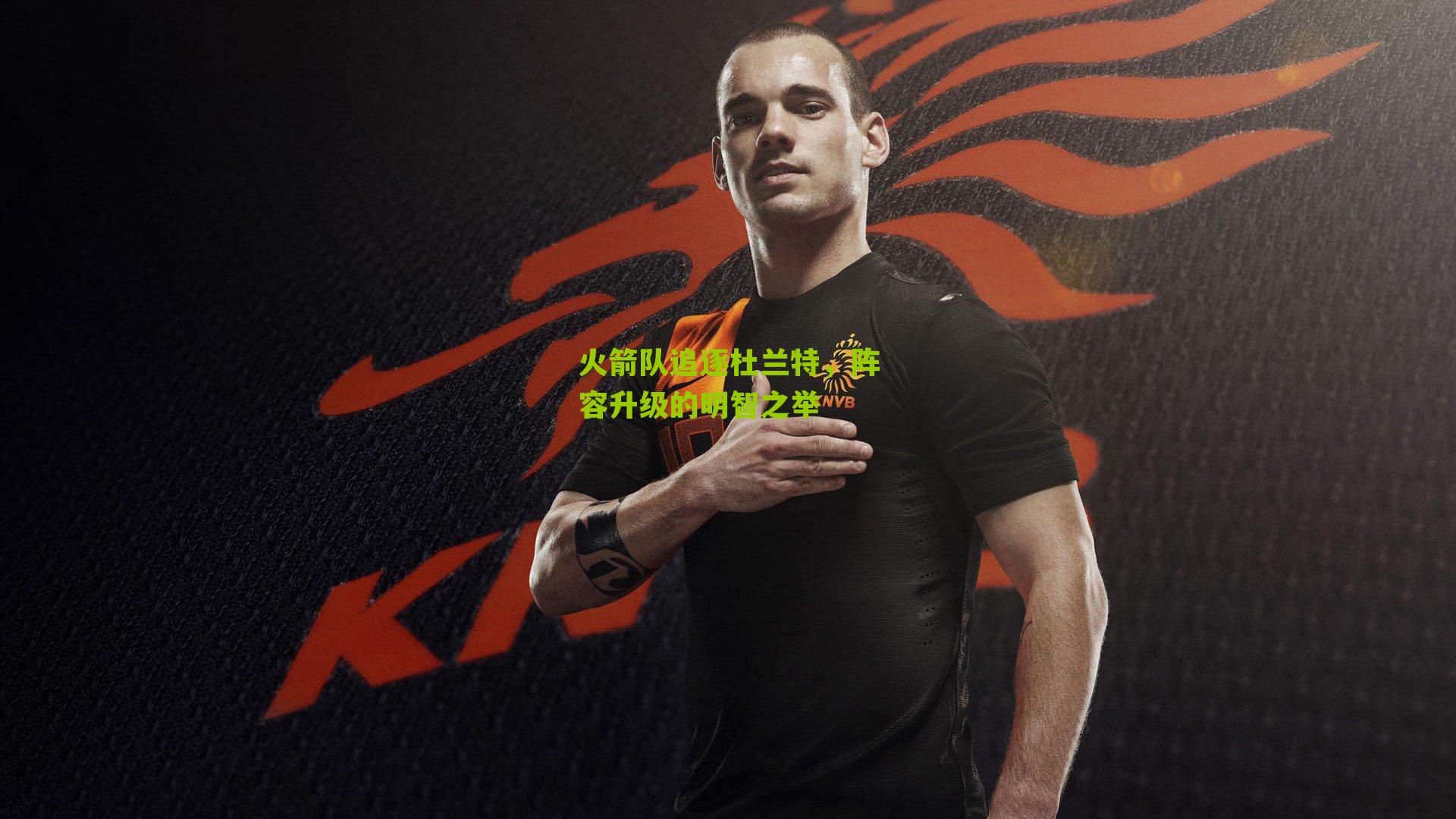 火箭队追逐杜兰特，阵容升级的明智之举