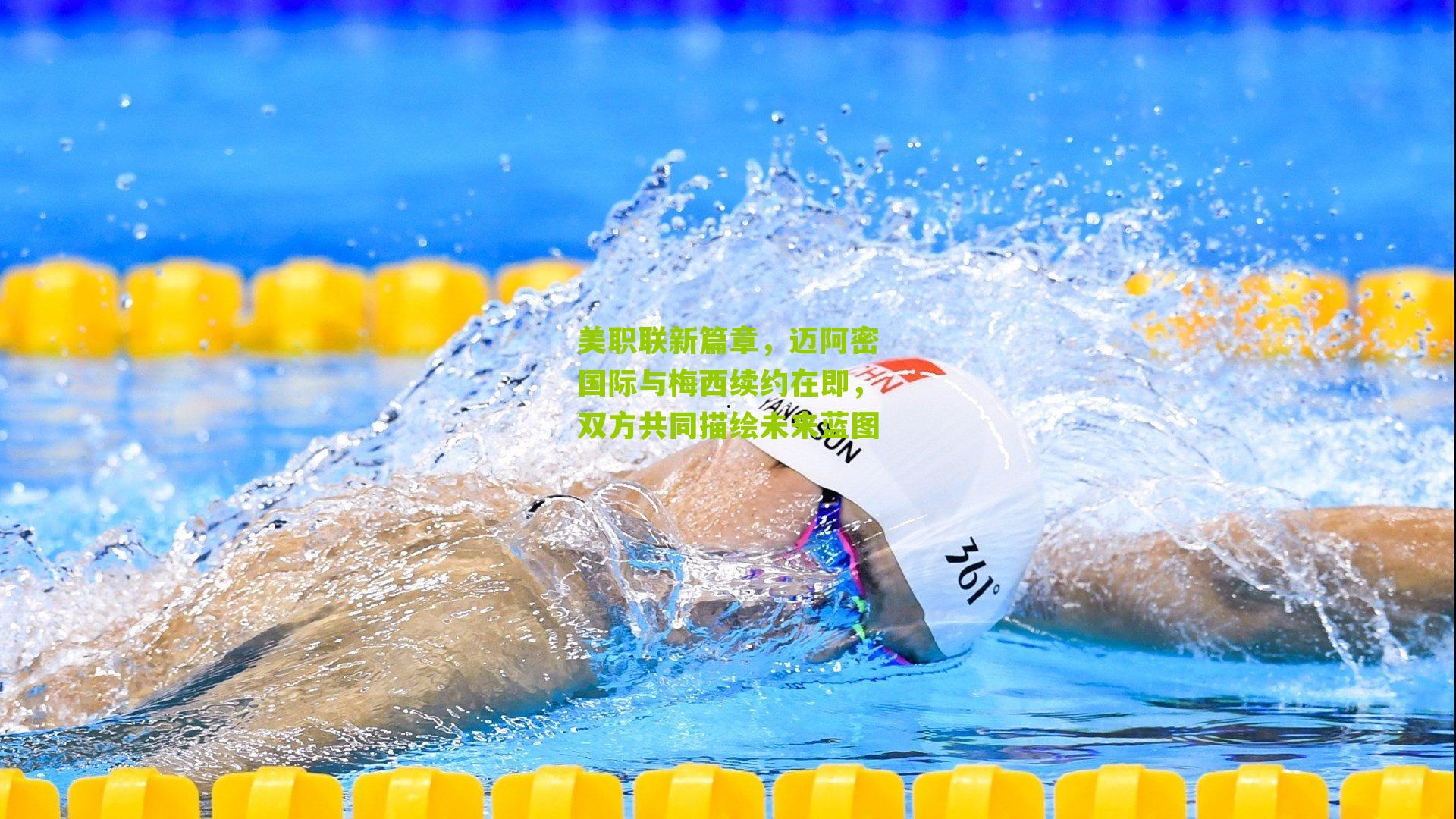 美职联新篇章，迈阿密国际与梅西续约在即，双方共同描绘未来蓝图