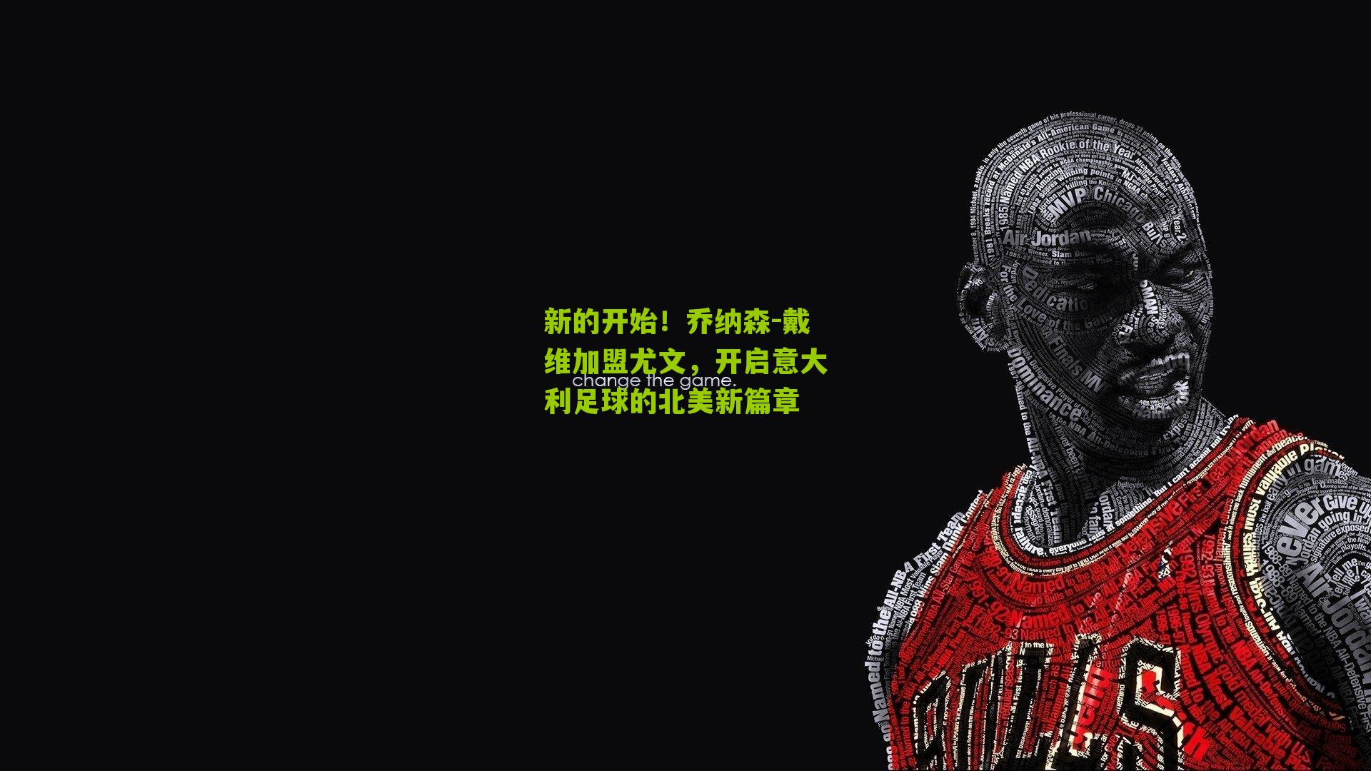 新的开始！乔纳森-戴维加盟尤文，开启意大利足球的北美新篇章