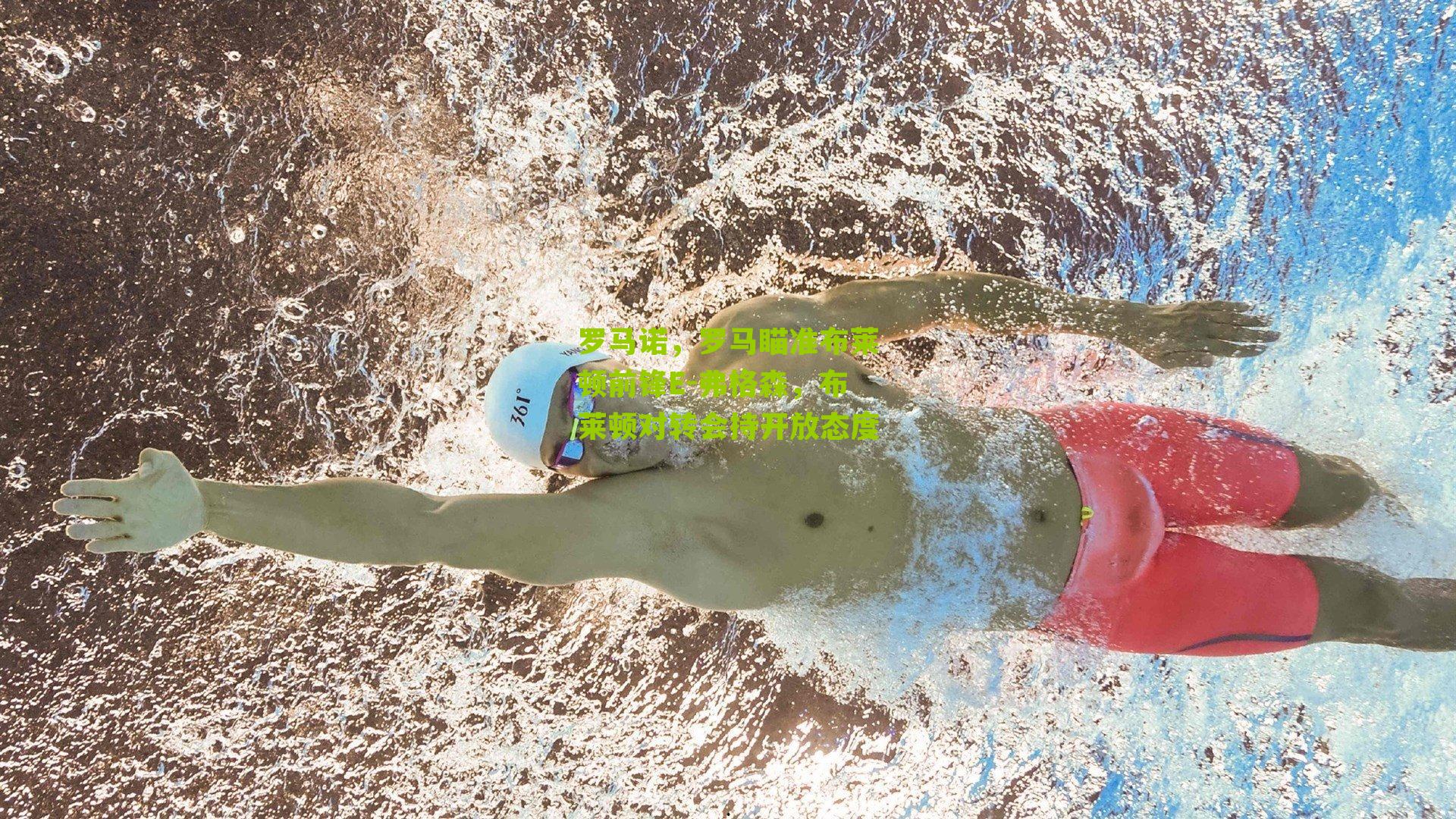 罗马诺，罗马瞄准布莱顿前锋E-弗格森，布莱顿对转会持开放态度