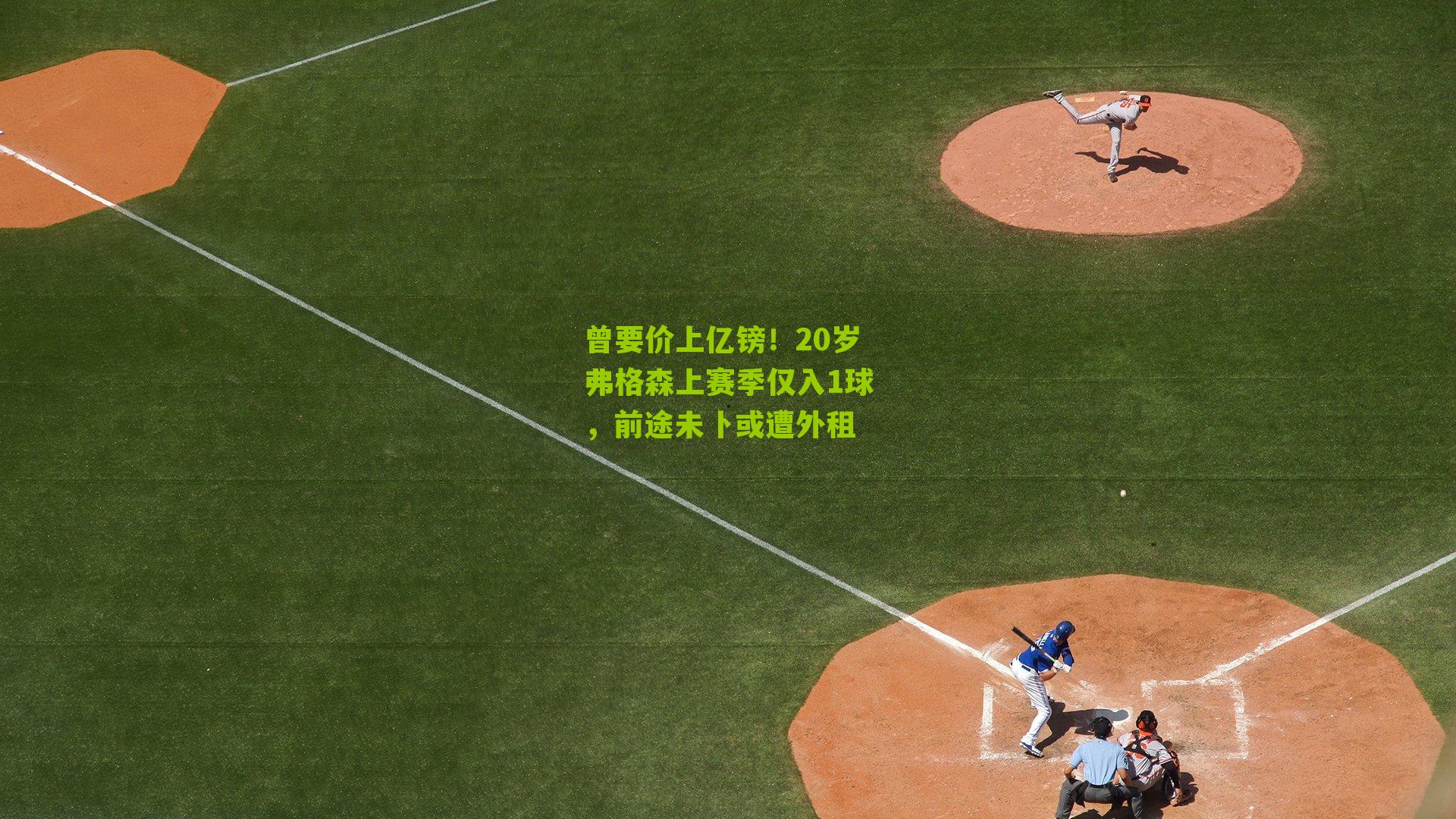 曾要价上亿镑！20岁弗格森上赛季仅入1球，前途未卜或遭外租