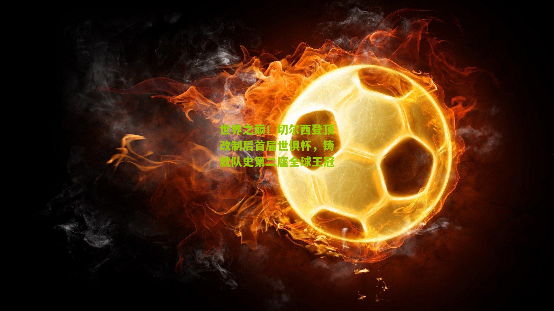 世界之巅！切尔西登顶改制后首届世俱杯，铸就队史第二座全球王冠