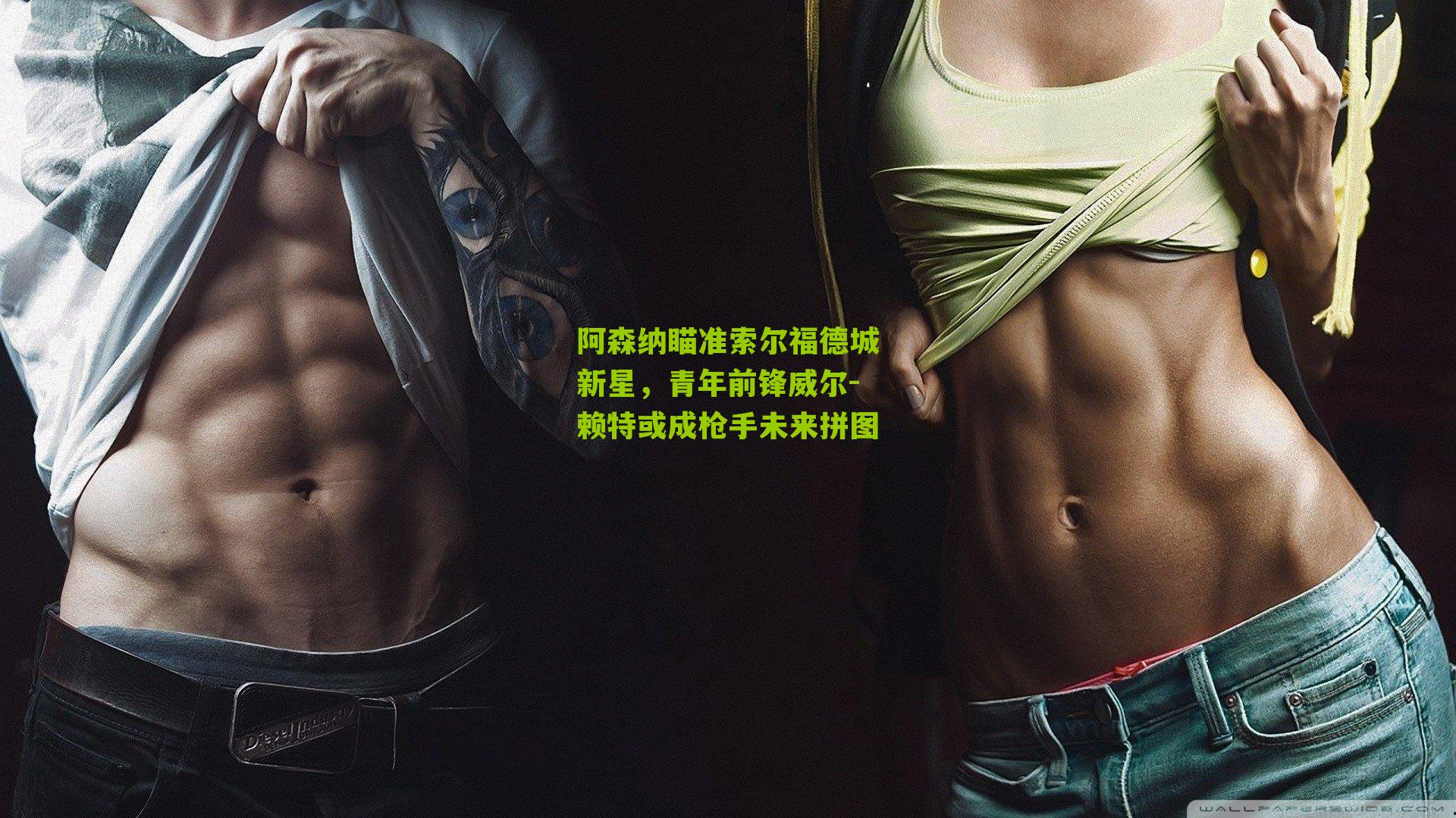 阿森纳瞄准索尔福德城新星，青年前锋威尔-赖特或成枪手未来拼图
