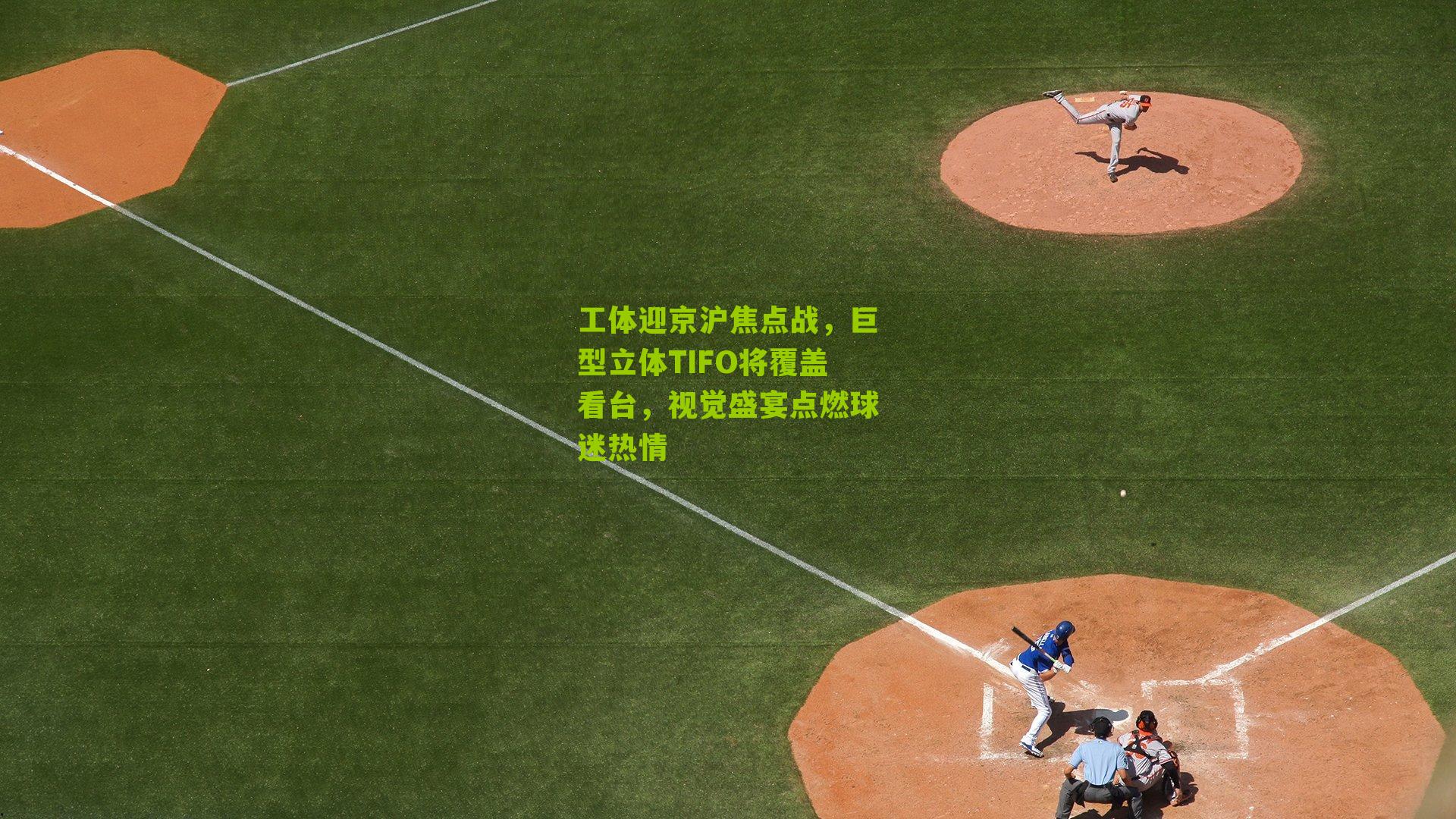 工体迎京沪焦点战，巨型立体TIFO将覆盖看台，视觉盛宴点燃球迷热情