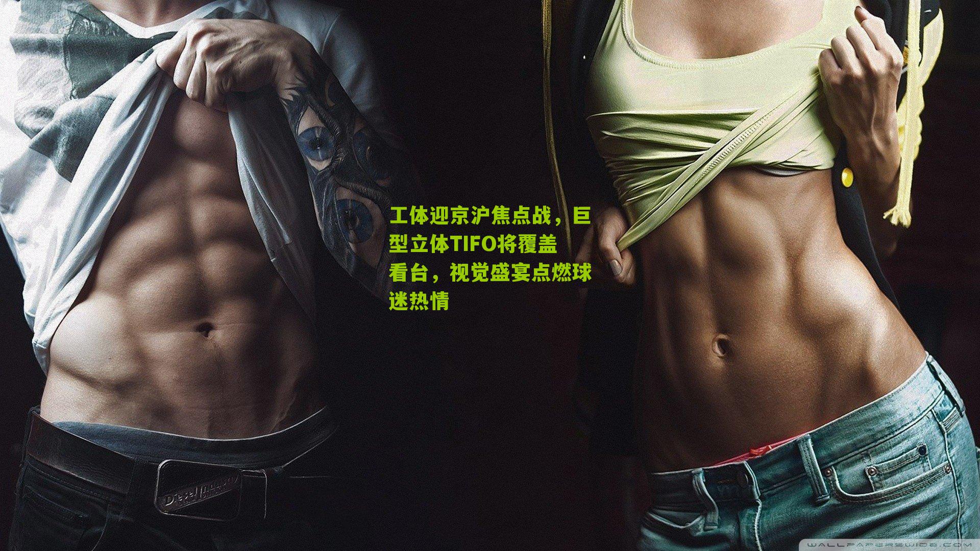 工体迎京沪焦点战，巨型立体TIFO将覆盖看台，视觉盛宴点燃球迷热情