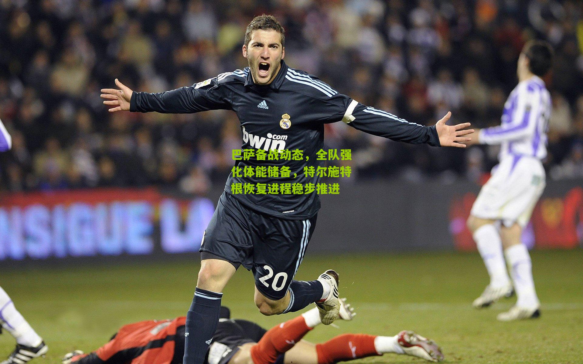 巴萨备战动态，全队强化体能储备，特尔施特根恢复进程稳步推进