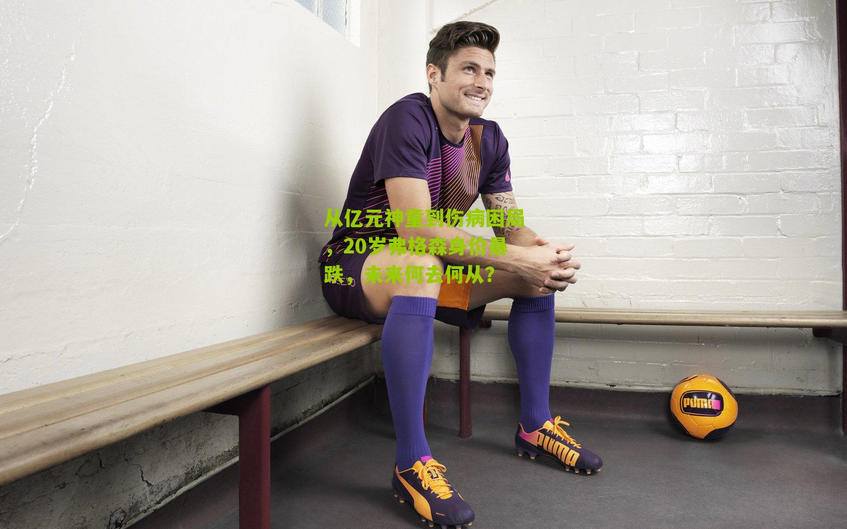 从亿元神童到伤病困局，20岁弗格森身价暴跌，未来何去何从？