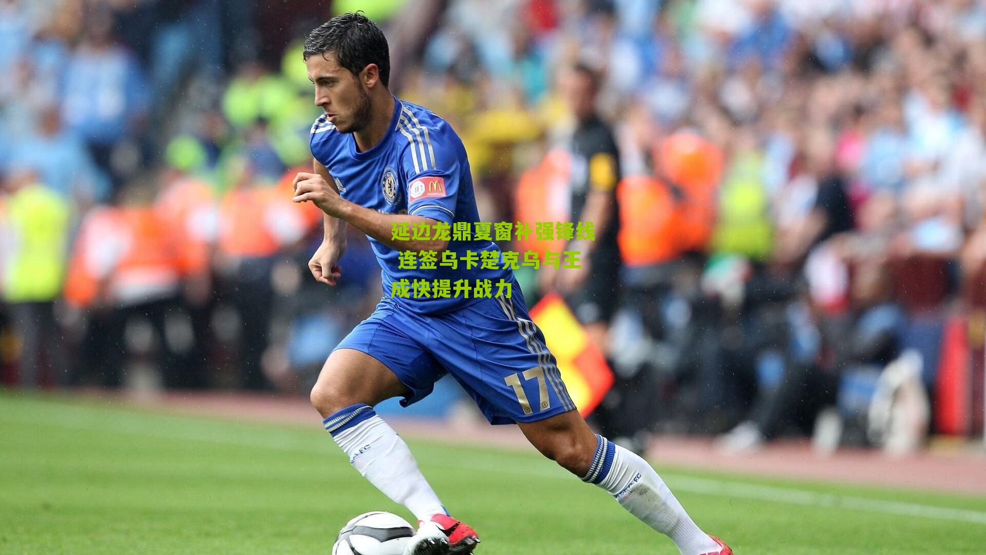 延边龙鼎夏窗补强锋线 连签乌卡楚克乌与王成快提升战力