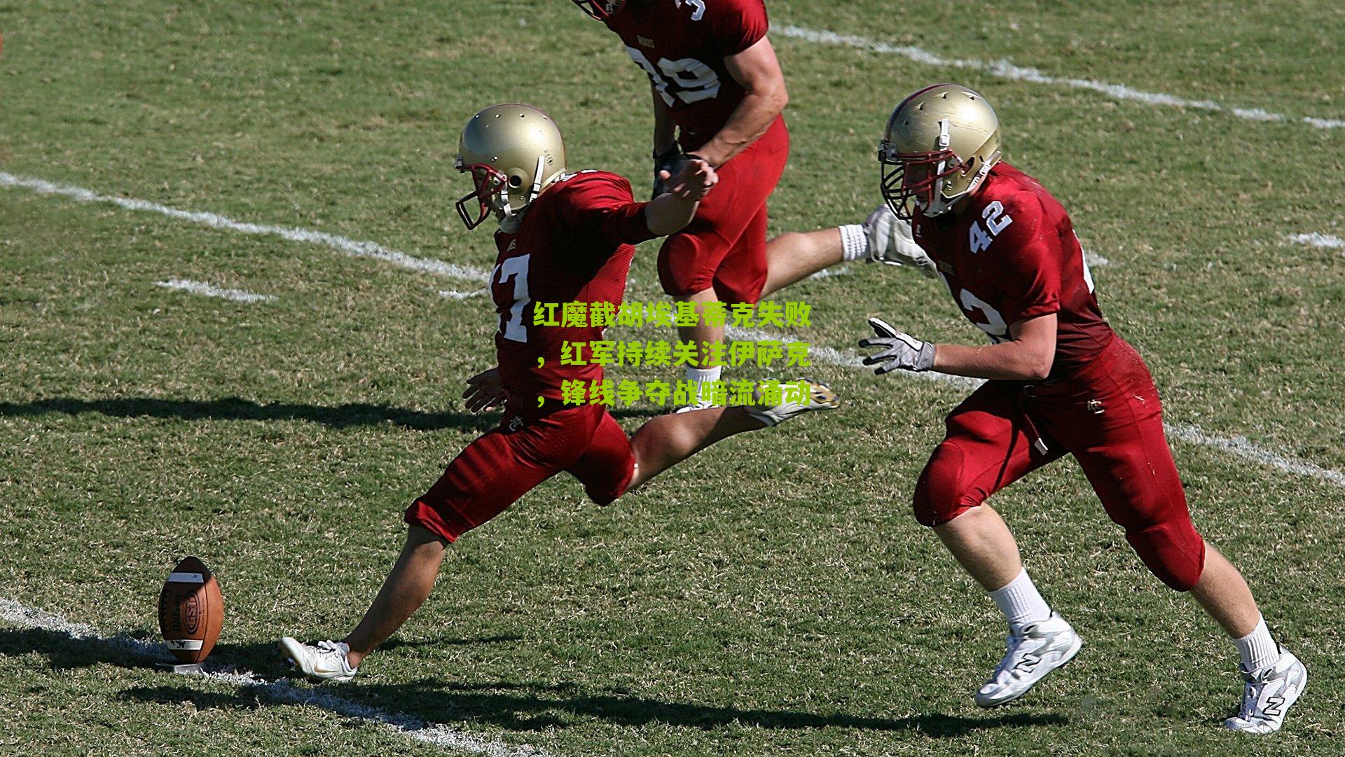 红魔截胡埃基蒂克失败,红军持续关注伊萨克,锋线争夺战暗流涌动