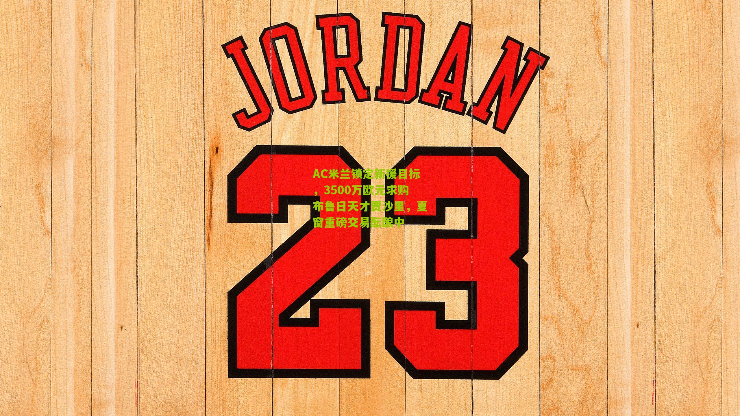 AC米兰锁定新援目标，3500万欧元求购布鲁日天才贾沙里，夏窗重磅交易酝酿中