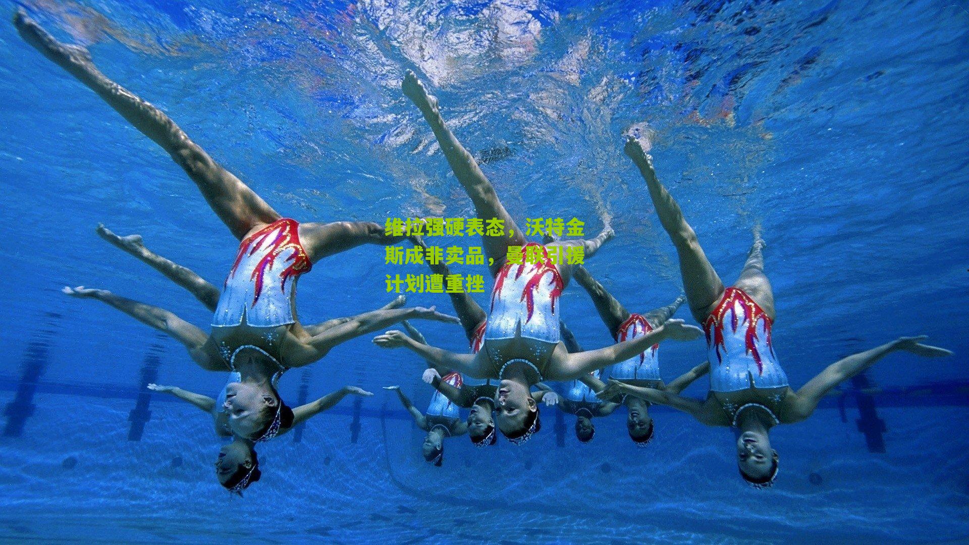 维拉强硬表态,沃特金斯成非卖品,曼联引援计划遭重挫