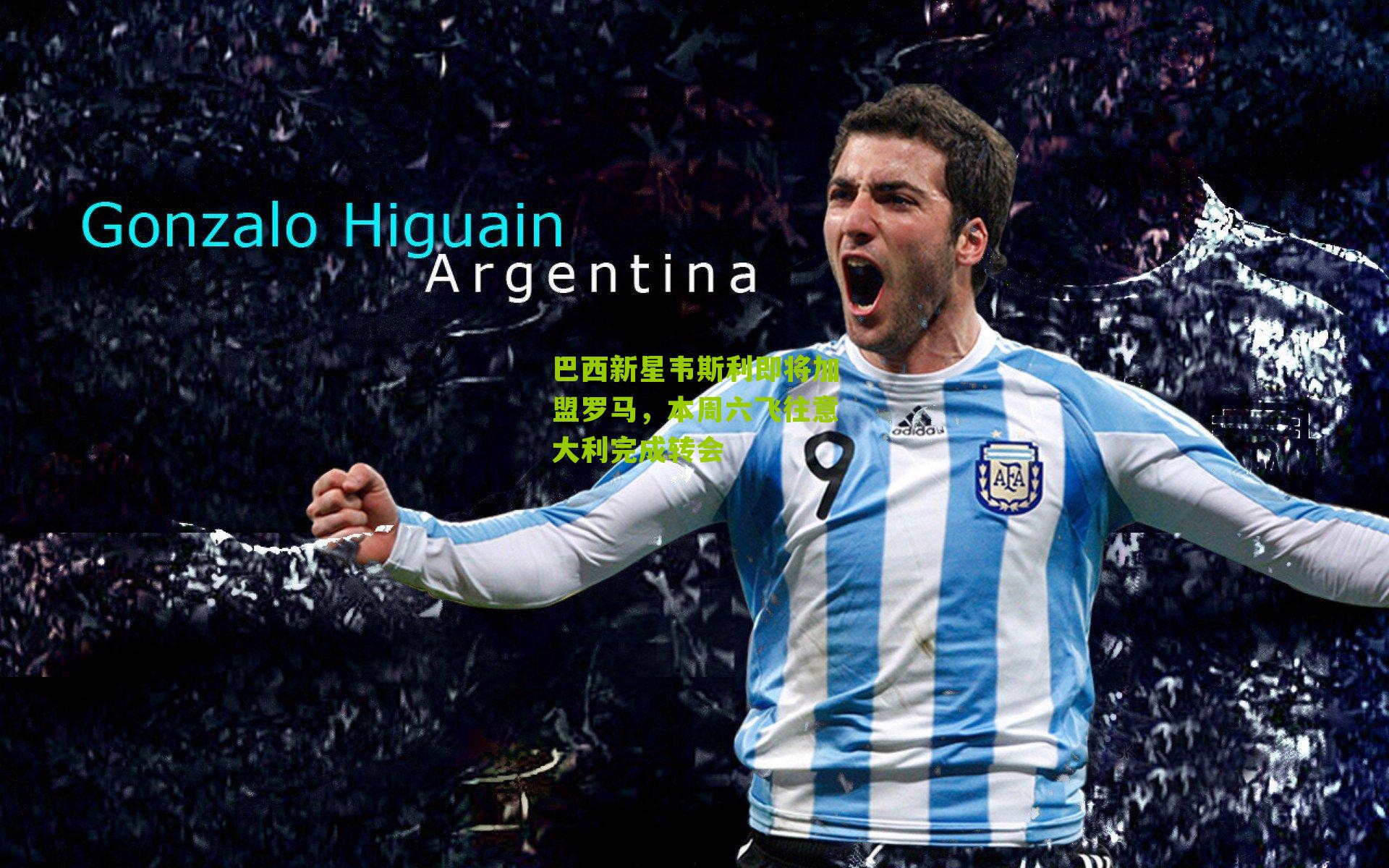 巴西新星韦斯利即将加盟罗马,本周六飞往意大利完成转会