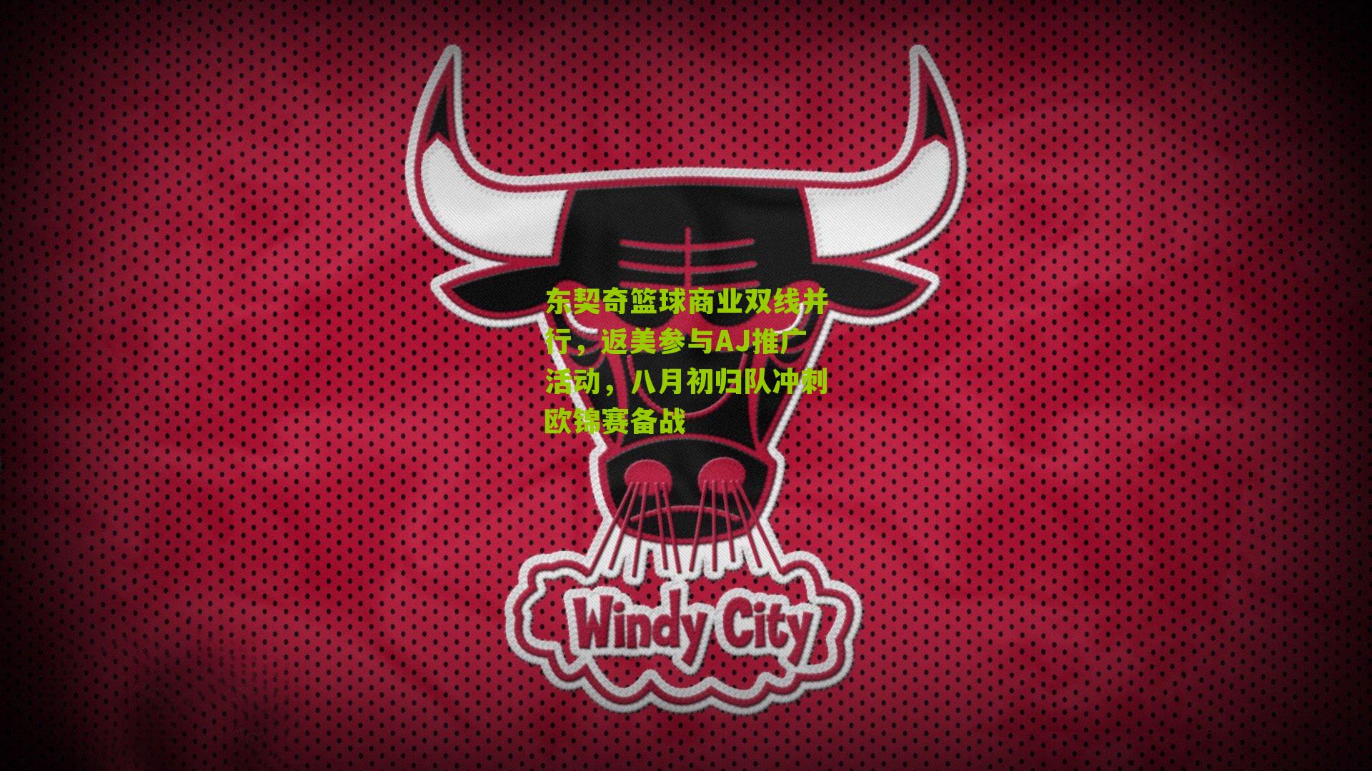 东契奇篮球商业双线并行，返美参与AJ推广活动，八月初归队冲刺欧锦赛备战