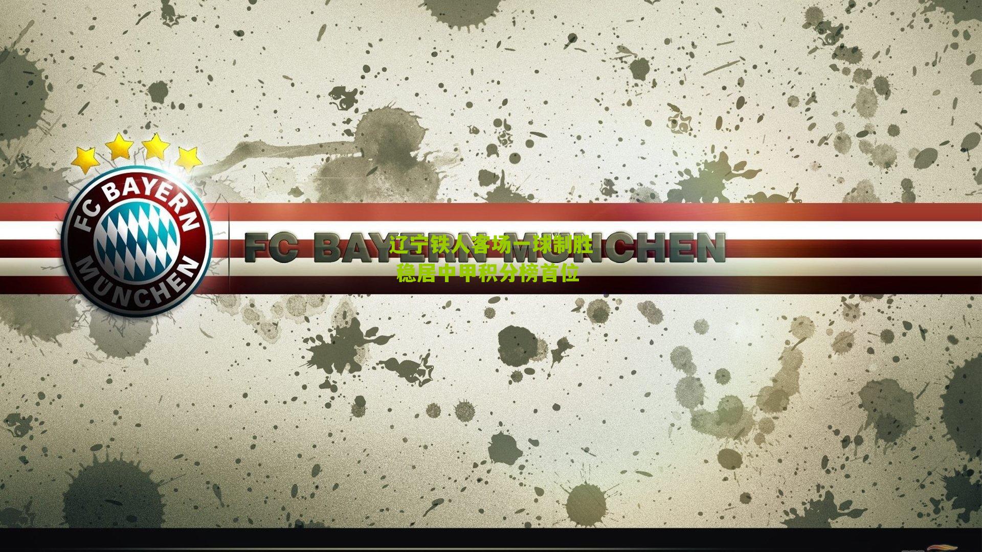 辽宁铁人客场一球制胜 稳居中甲积分榜首位