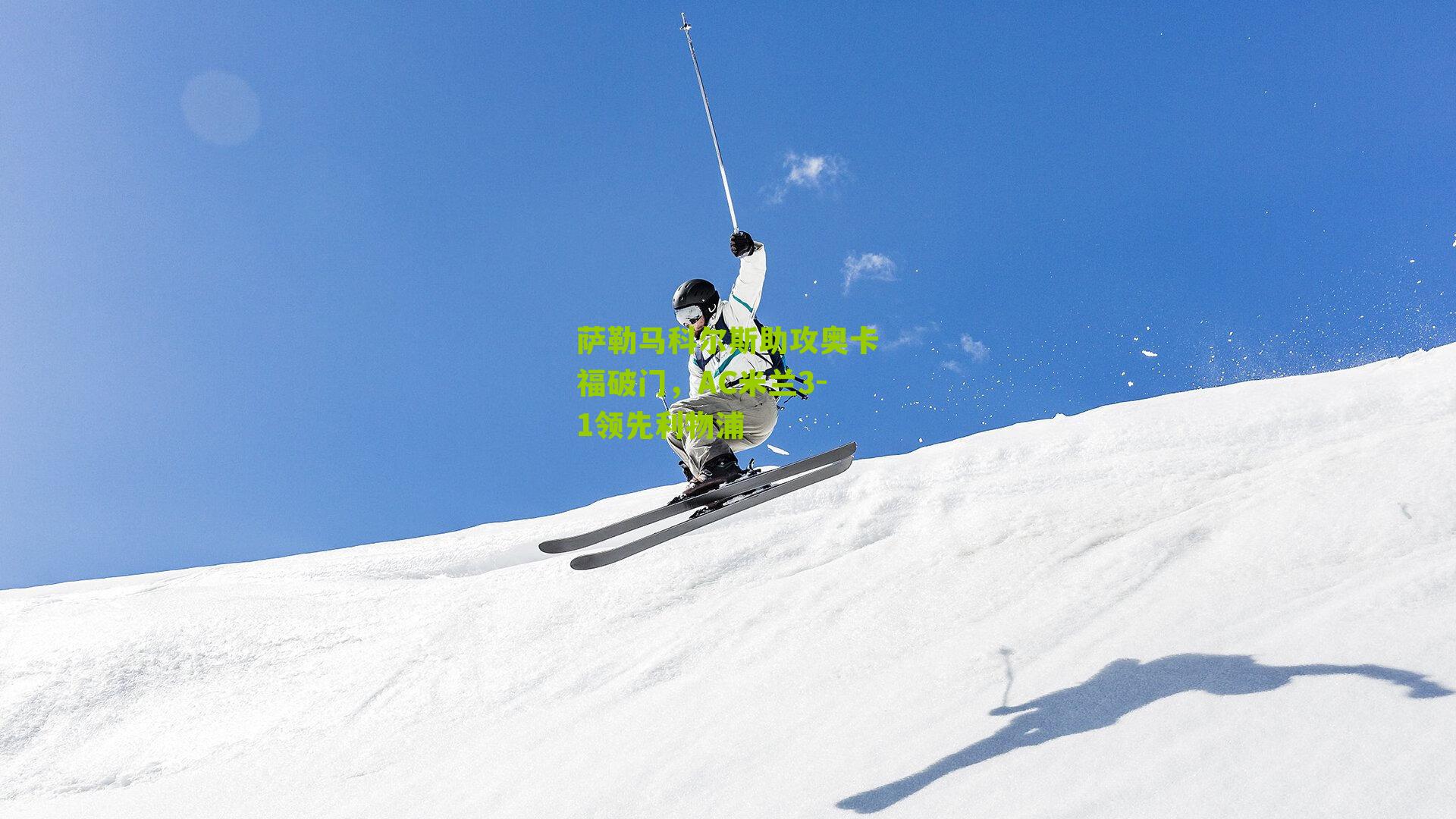 萨勒马科尔斯助攻奥卡福破门，AC米兰3-1领先利物浦