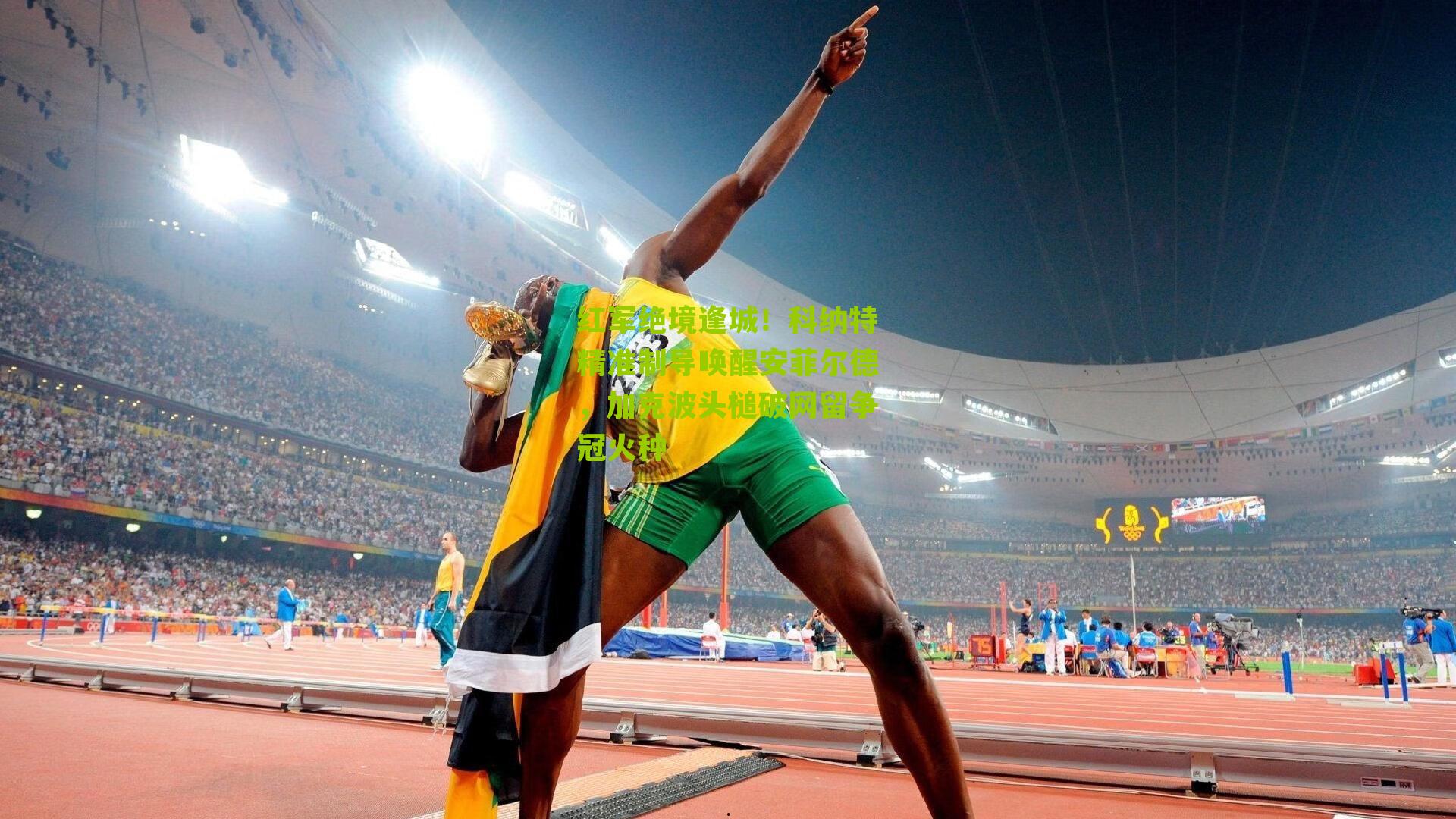 红军绝境逢城！科纳特精准制导唤醒安菲尔德，加克波头槌破网留争冠火种