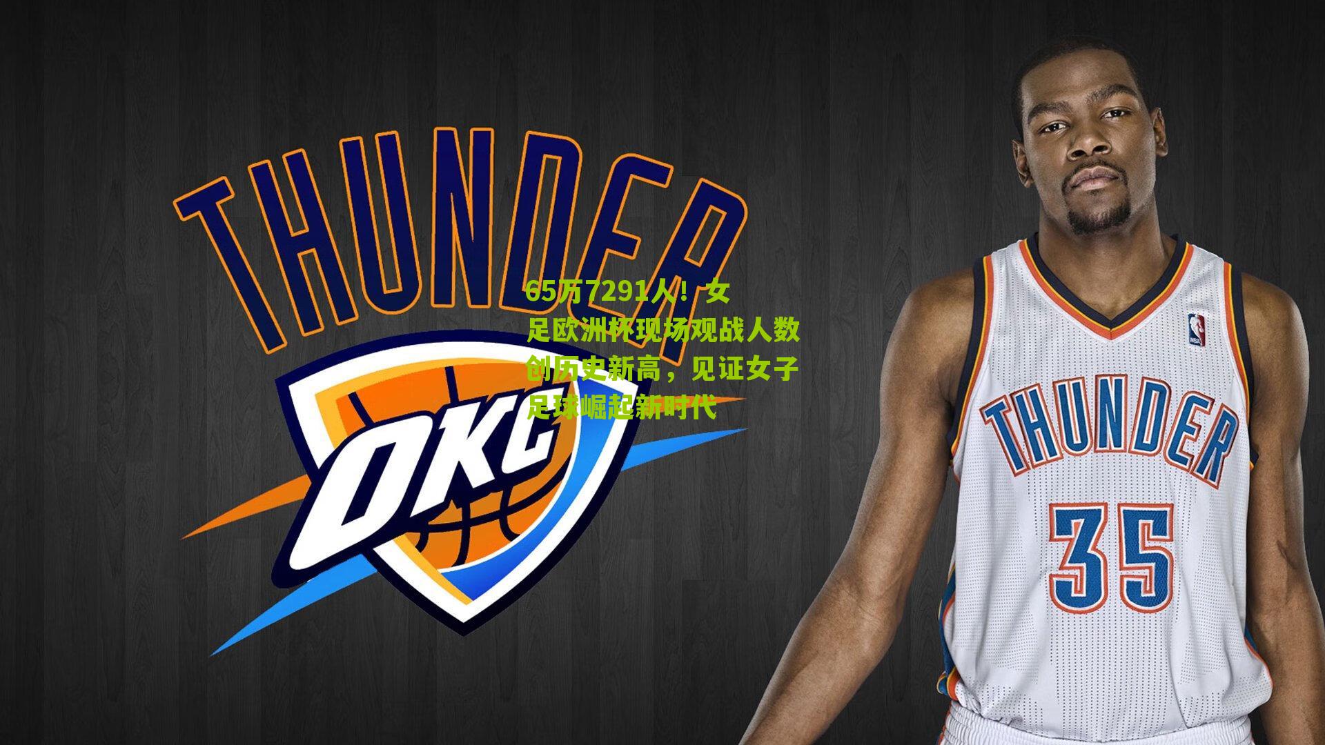 65万7291人！女足欧洲杯现场观战人数创历史新高，见证女子足球崛起新时代