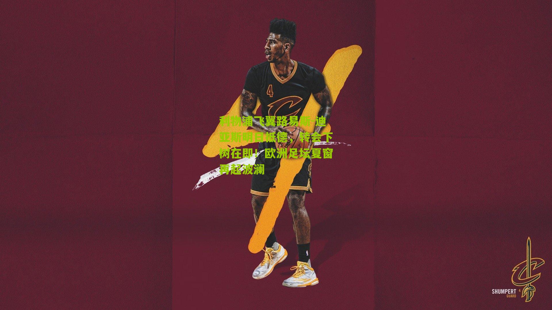 利物浦飞翼路易斯-迪亚斯明日抵德，转会下树在即！欧洲足坛夏窗再起波澜