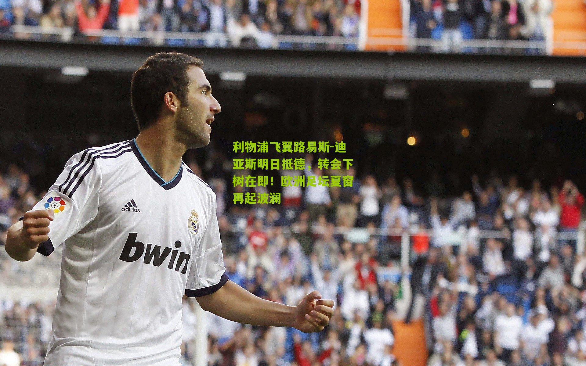 利物浦飞翼路易斯-迪亚斯明日抵德，转会下树在即！欧洲足坛夏窗再起波澜