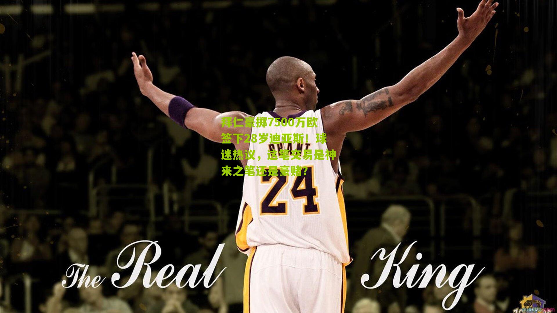 拜仁豪掷7500万欧签下28岁迪亚斯！球迷热议，这笔交易是神来之笔还是豪赌？