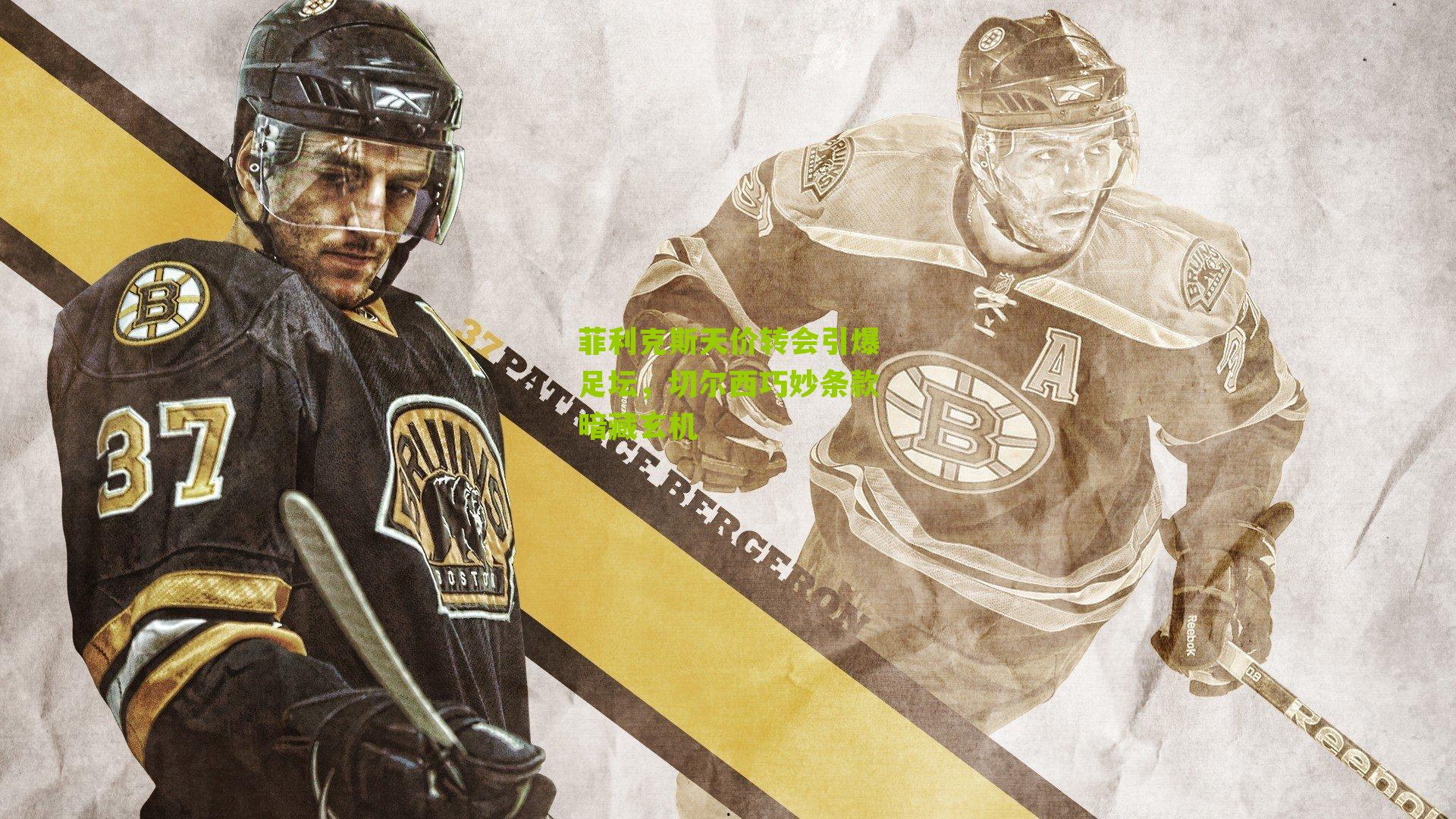 菲利克斯天价转会引爆足坛，切尔西巧妙条款暗藏玄机