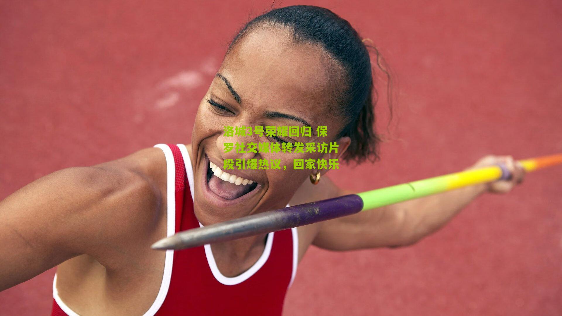 洛城3号荣耀回归 保罗社交媒体转发采访片段引爆热议，回家快乐