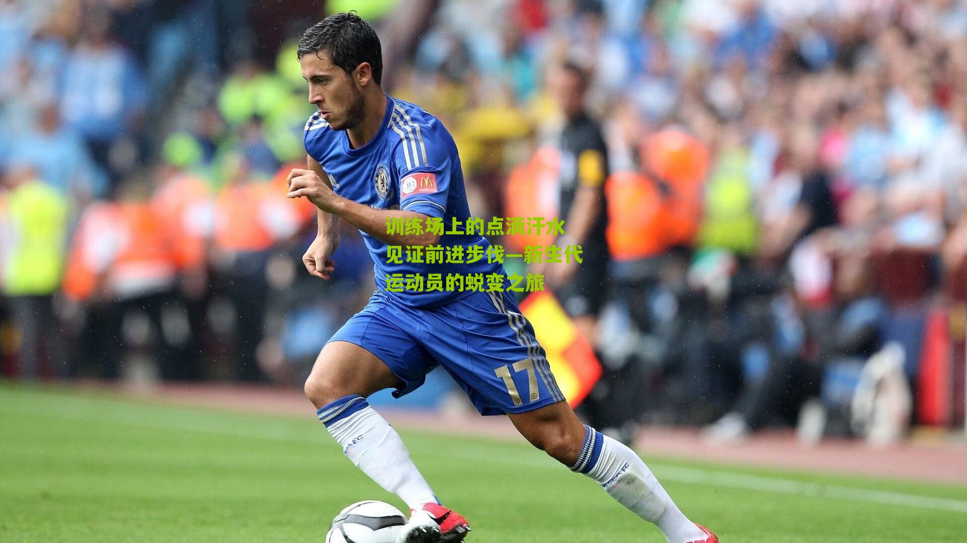 训练场上的点滴汗水 见证前进步伐—新生代运动员的蜕变之旅