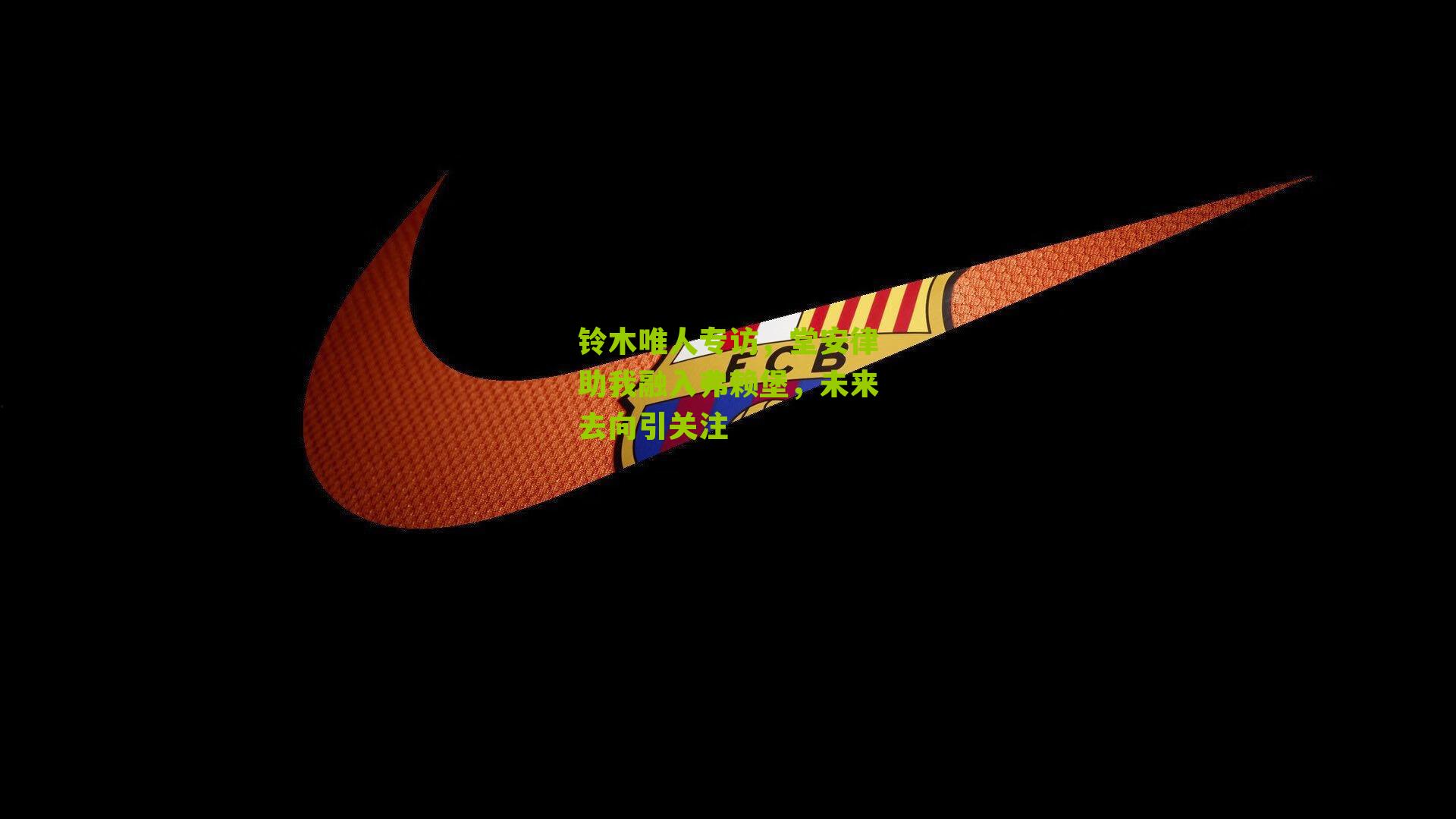 铃木唯人专访，堂安律助我融入弗赖堡，未来去向引关注