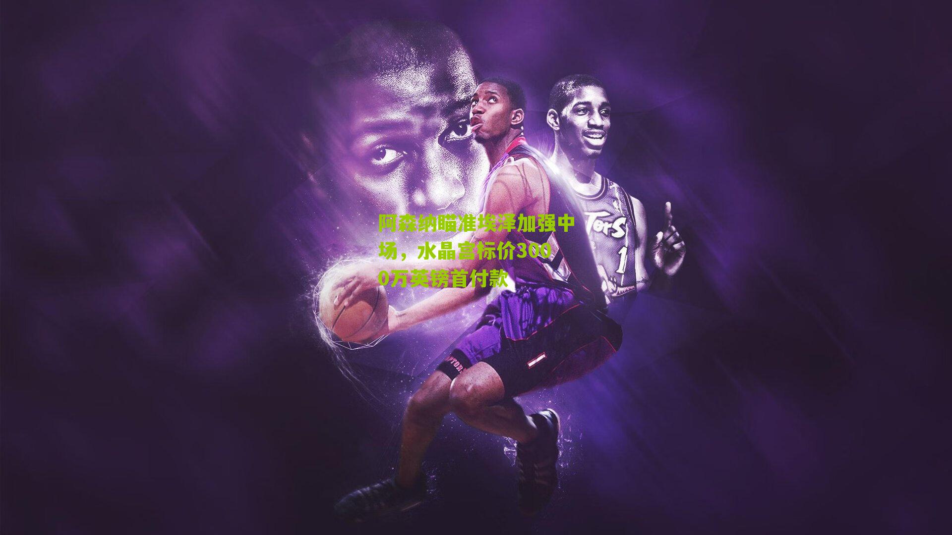 阿森纳瞄准埃泽加强中场，水晶宫标价3000万英镑首付款