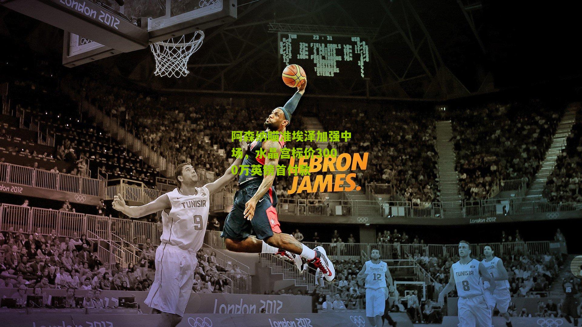 阿森纳瞄准埃泽加强中场，水晶宫标价3000万英镑首付款