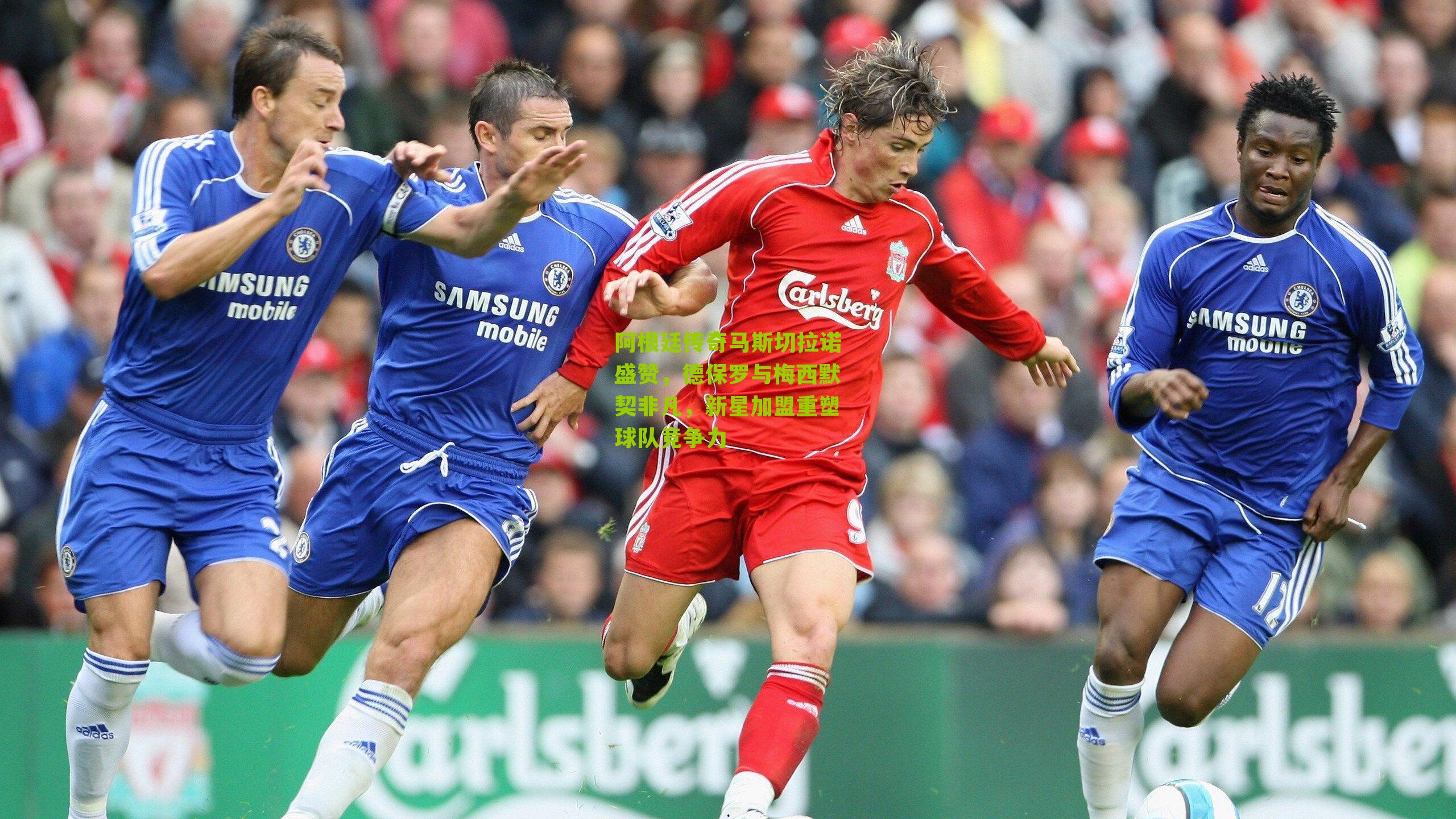 阿根廷传奇马斯切拉诺盛赞，德保罗与梅西默契非凡，新星加盟重塑球队竞争力