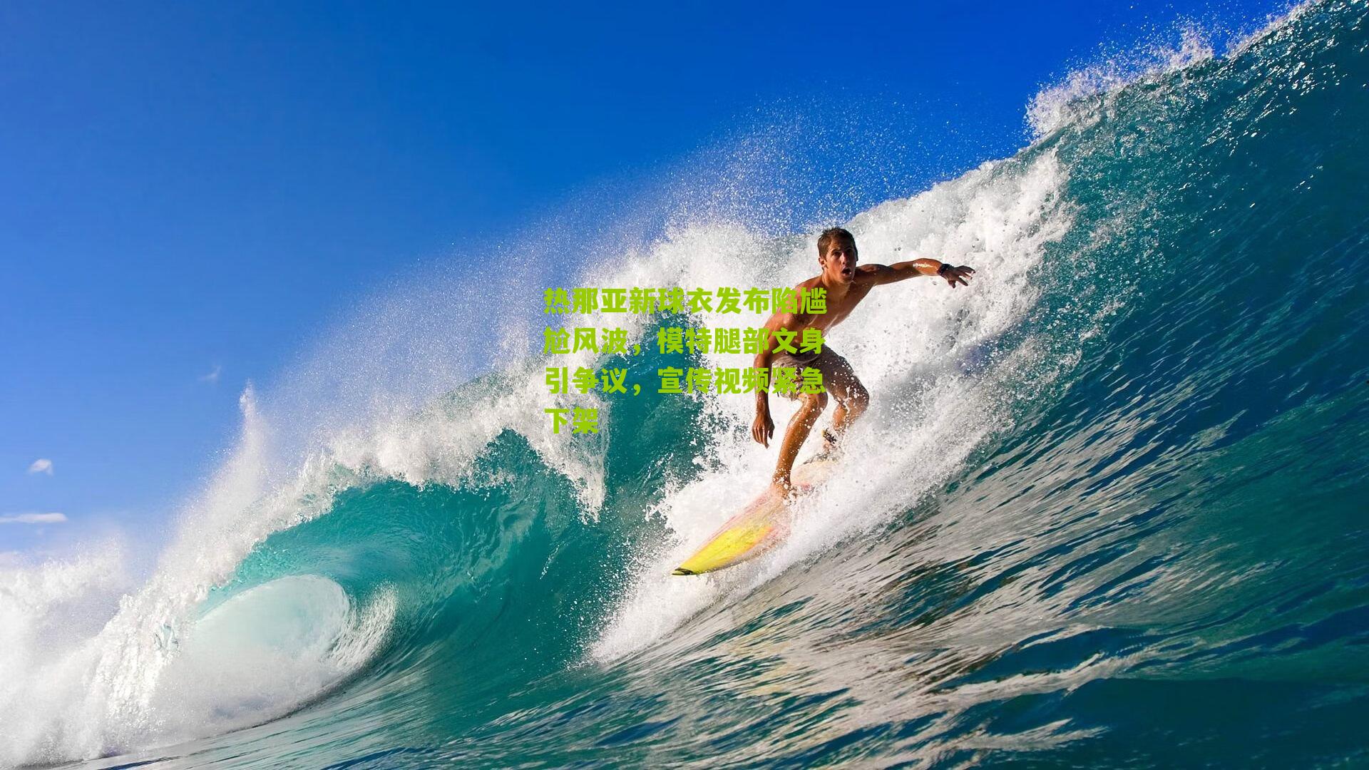 热那亚新球衣发布陷尴尬风波，模特腿部文身引争议，宣传视频紧急下架