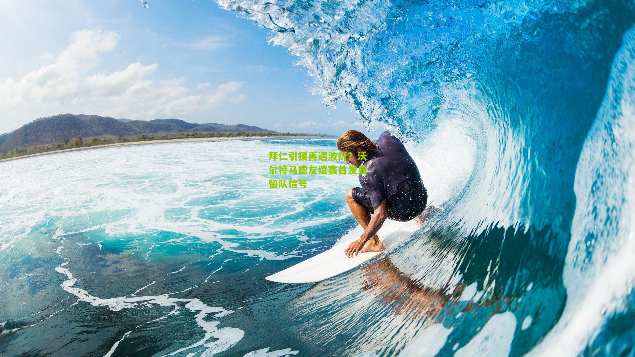 拜仁引援再遇波折？沃尔特马德友谊赛首发显留队信号