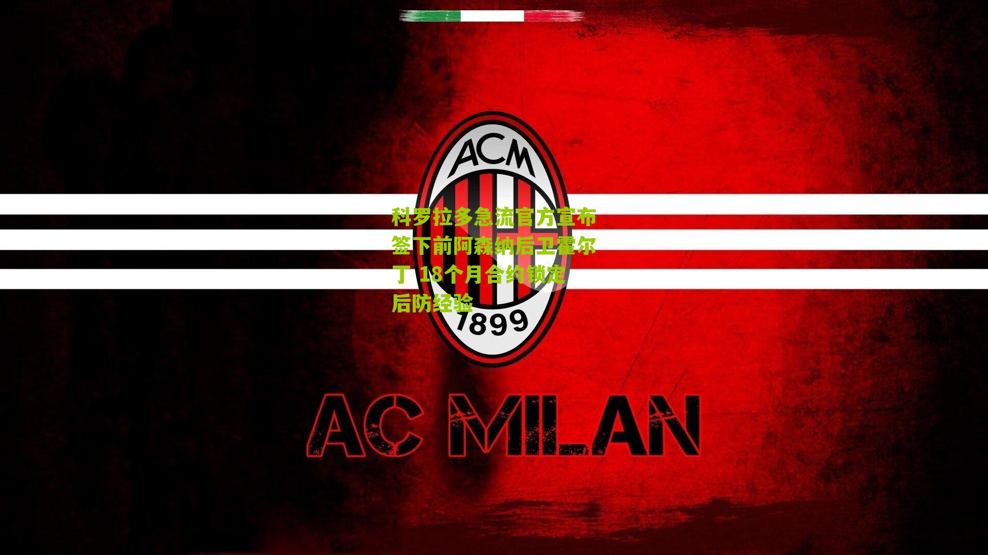 科罗拉多急流官方宣布签下前阿森纳后卫霍尔丁 18个月合约锁定后防经验