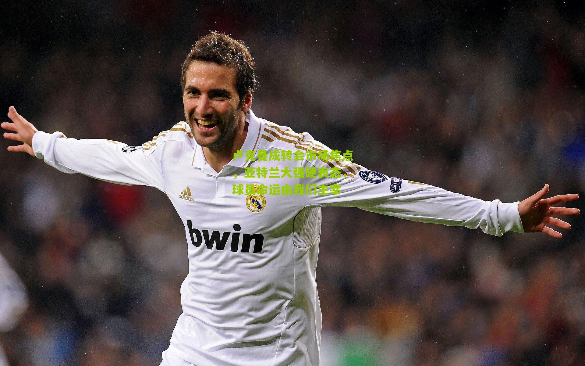 卢克曼成转会市场焦点，亚特兰大强硬表态，球员命运由我们主宰