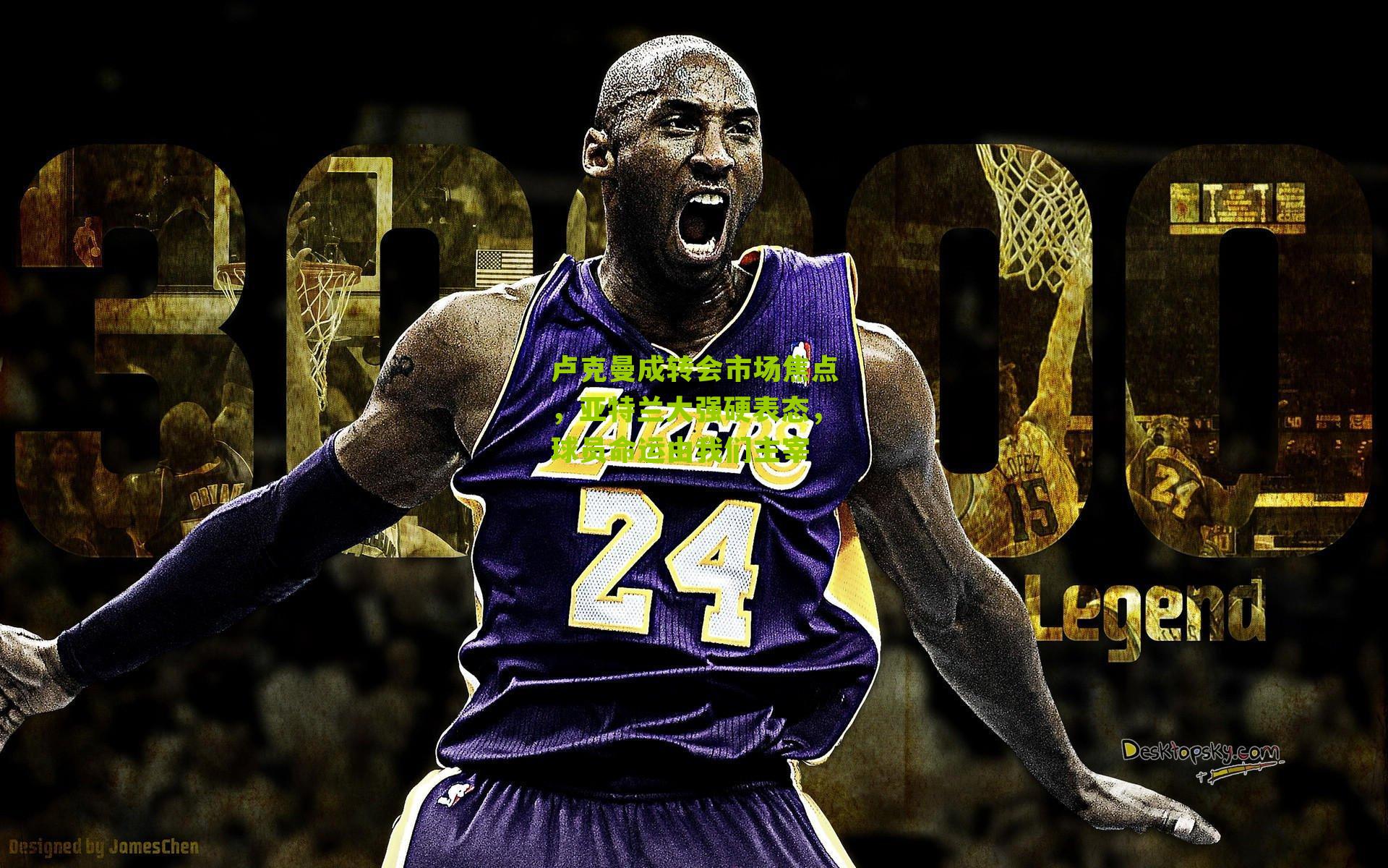 卢克曼成转会市场焦点，亚特兰大强硬表态，球员命运由我们主宰