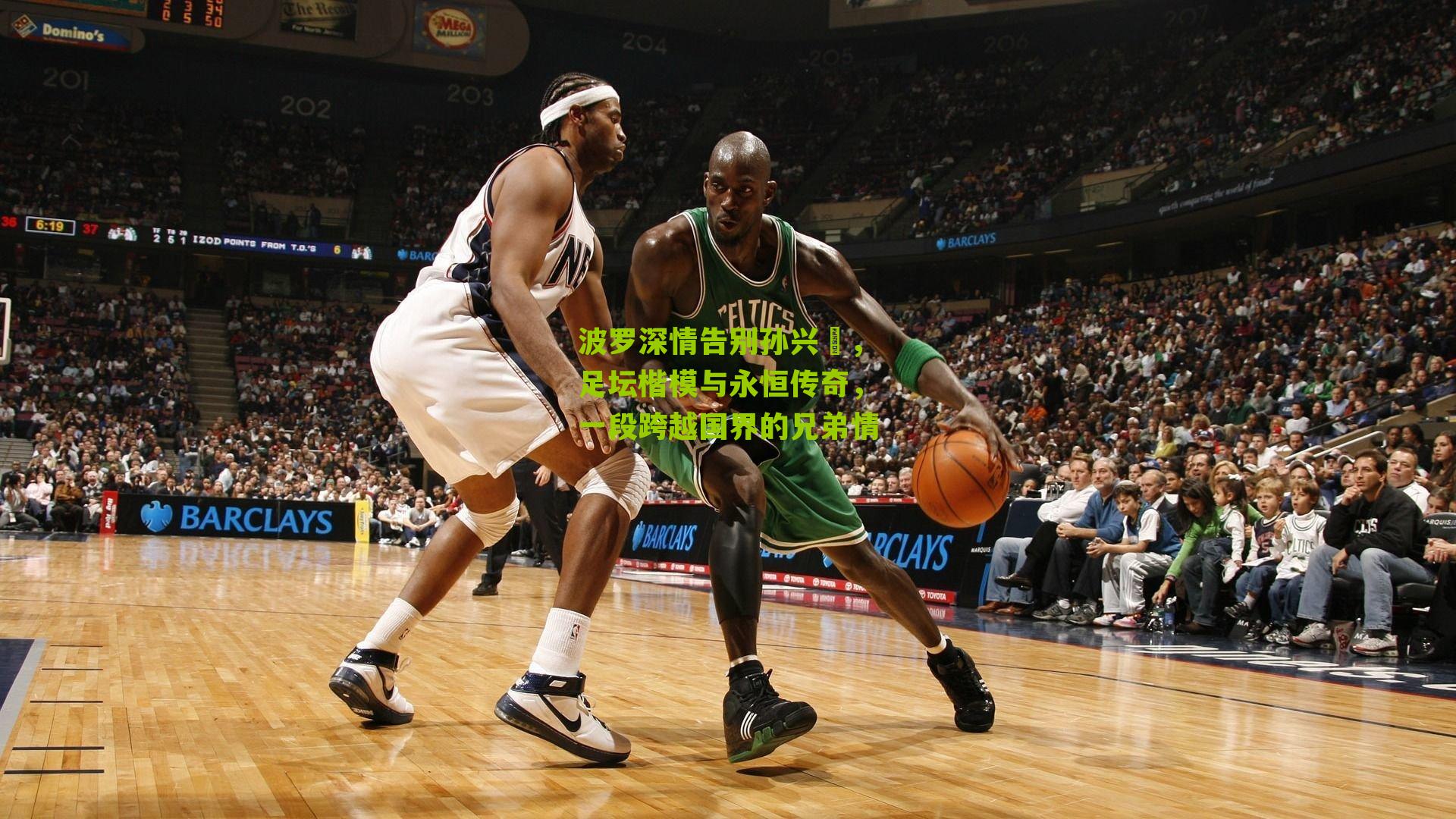 波罗深情告别孙兴慜，足坛楷模与永恒传奇，一段跨越国界的兄弟情